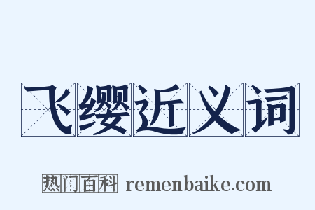 飞缨近义词是什么意思的图片